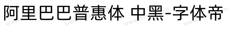 阿里巴巴普惠体 中黑字体转换